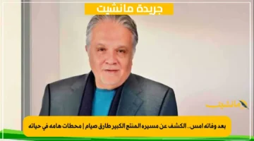 بعد وفاته أمس.. الكشف عن مسيرة المنتج الكبير طارق صيام محطات هامة في حياته 1